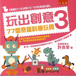 玩出創意3 - 77個奇觀科學玩具