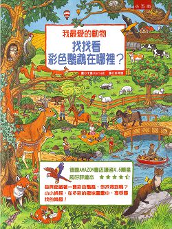 我最愛的動物-找找看彩色鸚鵡在哪裡?