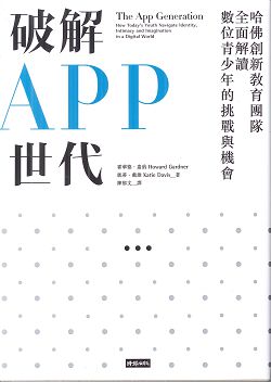 破解APP世代-哈佛創新教育團隊全面解讀數位青少年的挑戰與機會