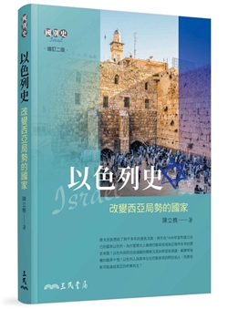 以色列史-改變西亞局勢的國家
