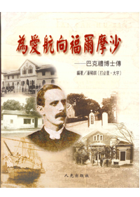 為愛航向福爾摩沙-巴克禮博士傳