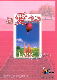 讓愛走動(8)歌本