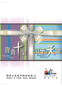 寶貴十架+似乎在天堂(合訂歌本)