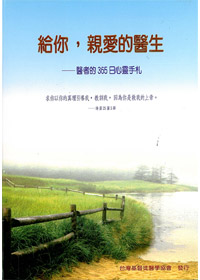 給你，親愛的醫生-醫者的365日心靈手札