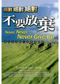 絕對.絕對.絕對不要放棄