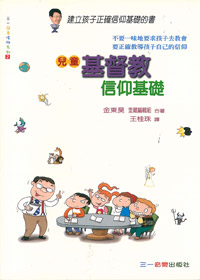 兒童基督教信仰基礎