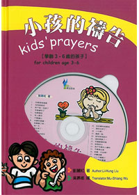 小孩的禱告(書+CD)-學齡3-6歲的孩子