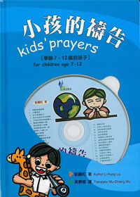 小孩的禱告(書+CD)-學齡7-12歲的孩子