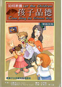 如何教養孩子品德-學員手冊