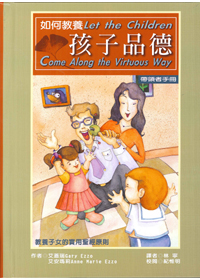 如何教養孩子品德-帶領者手冊