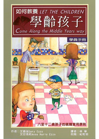 如何教養學齡孩子-學員手冊八至