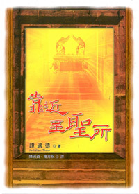靠近至聖所