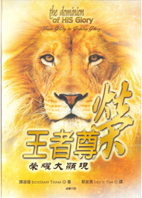 王者尊榮-榮耀大顯現
