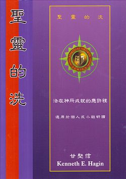 聖靈的洗