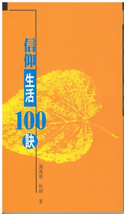 信仰生活100訣(平裝)