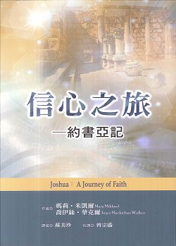 信心之旅-約書亞記