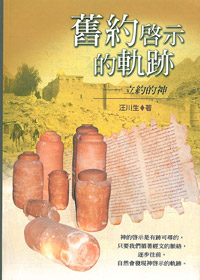 舊約啟示的軌跡