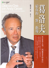 葛洛夫給你的一對一指導-如何管理上司、同事還有你自己