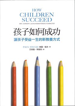 孩子如何成功-讓孩子受益一生的新教養方式