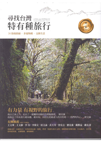 尋找台灣特有種旅行