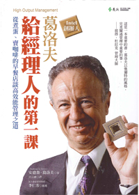 葛洛夫給經理人的第一課-從煮蛋、賣咖啡的早餐店談高效能管理之