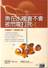 魚在水裡會不會被閃電打死？
