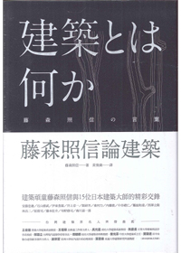 藤森照信論建築