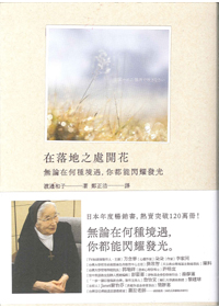 在落地之處開花：無論在何種境遇，你都能閃耀發光