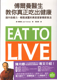 傅爾曼醫生教你真正吃出健康