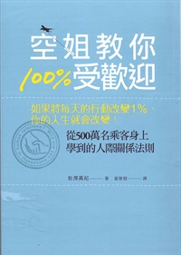 空姐教你100%受歡迎