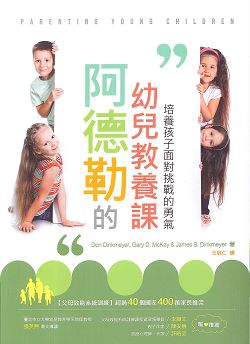 阿德勒的幼兒教養課-培養孩子面對挑戰的勇氣