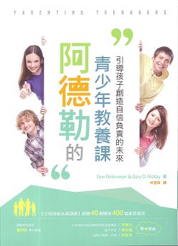 阿德勒的青少年教養課-引導孩子創造自信負責的未來