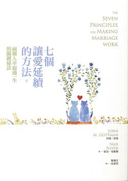 七個讓愛延續的方法-兩個人幸福過一生的關鍵秘訣(停版)