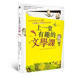 上一堂有趣的文學課-從莎士比亞到J.K.羅琳，你知道與不知道的經