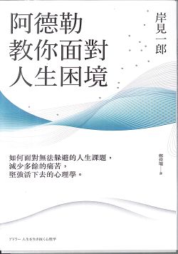 阿德勒教你面對人生困境