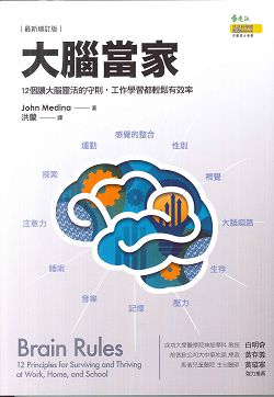 大腦當家-12個讓大腦靈活的守則，工作學習都輕鬆有效率
