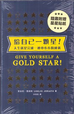 給自己一顆星!-人生就是完成一連串小小的成就