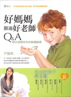 好媽媽勝過好老師Q&A-解決爸媽所有的教養疑惑