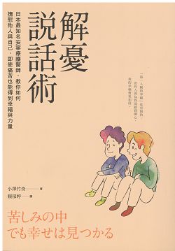 解憂說話術-日本最知名安寧..