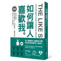 如何讓人喜歡我-前FBI探員教你如何影響別人、營造魅力、贏得好感