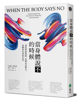 當身體說不的時候-過度壓抑情緒、長期承受壓力，身體會代替你反