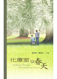化療室的春天