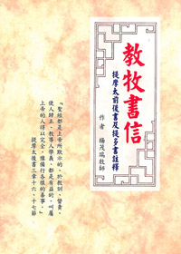 教牧書信-提摩太前後書及提多書