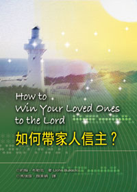 如何帶領家人信主---缺貨中