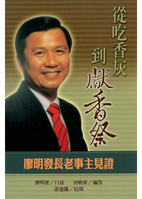 從吃香灰到獻香祭-廖明發長老事主見證