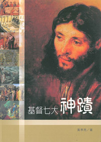 基督七大神蹟
