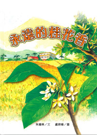 永遠的桂花香