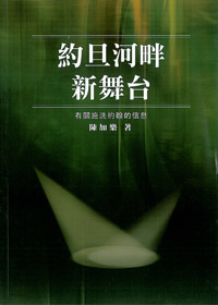 約旦河畔新舞台