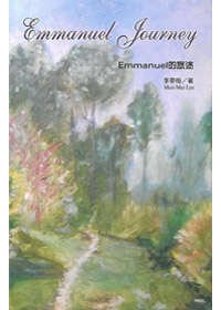 Emmanuel的旅途