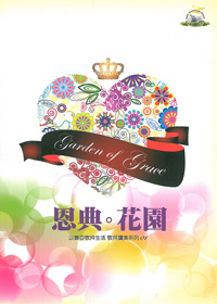 恩典花園 歌本